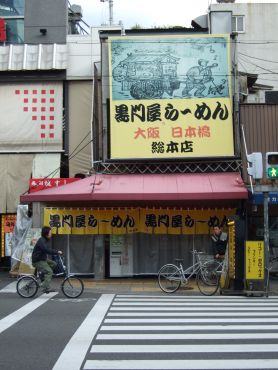 黒門ラーメン