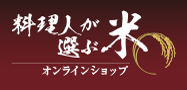 料理人が選ぶ米オンラインショップ