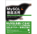 MySQL徹底活用