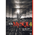 実践MySQL4