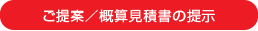 ご提案／概算見積書の提示