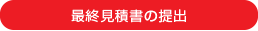 最終見積書の提出