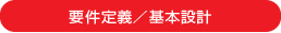 要件定義／基本設計