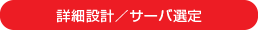 詳細設計／サーバ選定