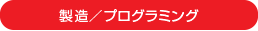 製造／プログラミング