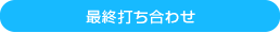 最終打ち合わせ