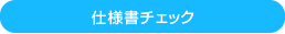 仕様書チェック