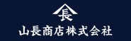 山長商店株式会社